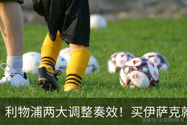 利物浦两大调整奏效！买伊萨克就是为了事半功倍的赢球