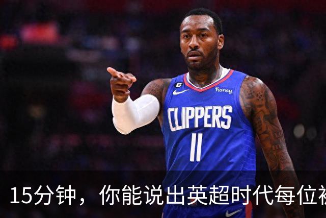 15分钟，你能说出英超时代每位被罚下的切尔西球员吗？