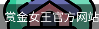 赏金女王pg